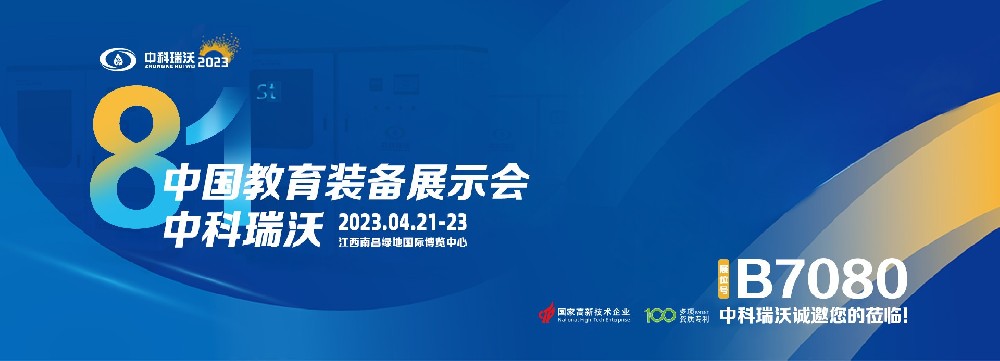 2023年南昌中国教育装备展即将盛大开幕！|6686体育邀您观展